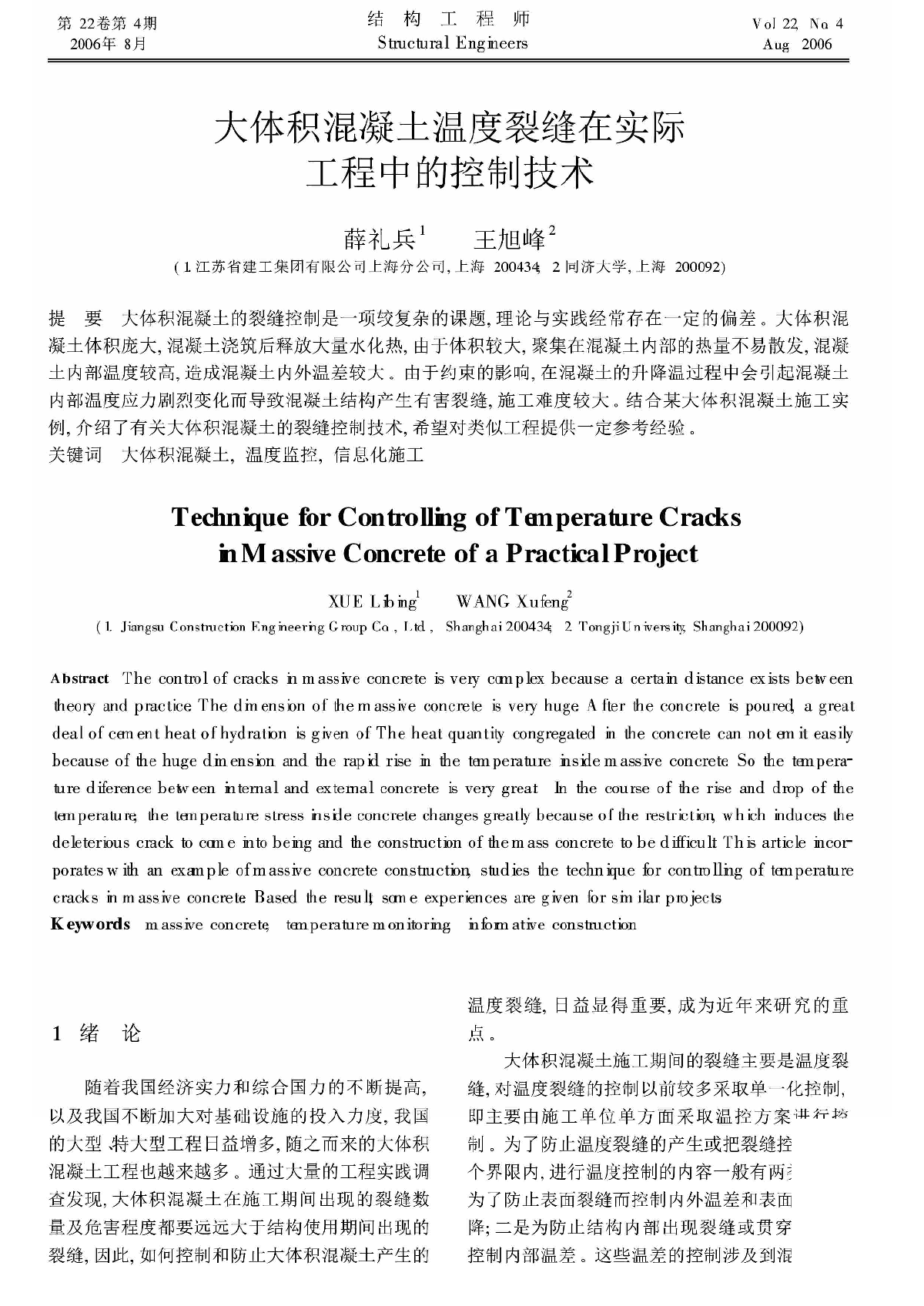 大体积混凝土温度裂缝在实际工程中的控制技术.pdf-图一