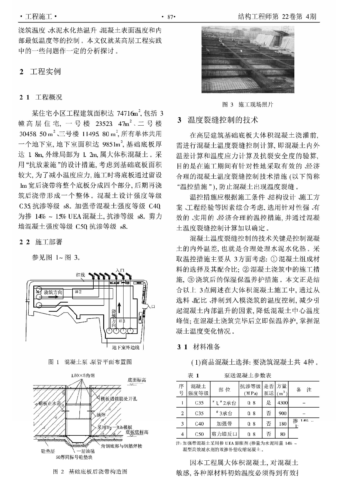 大体积混凝土温度裂缝在实际工程中的控制技术.pdf-图二