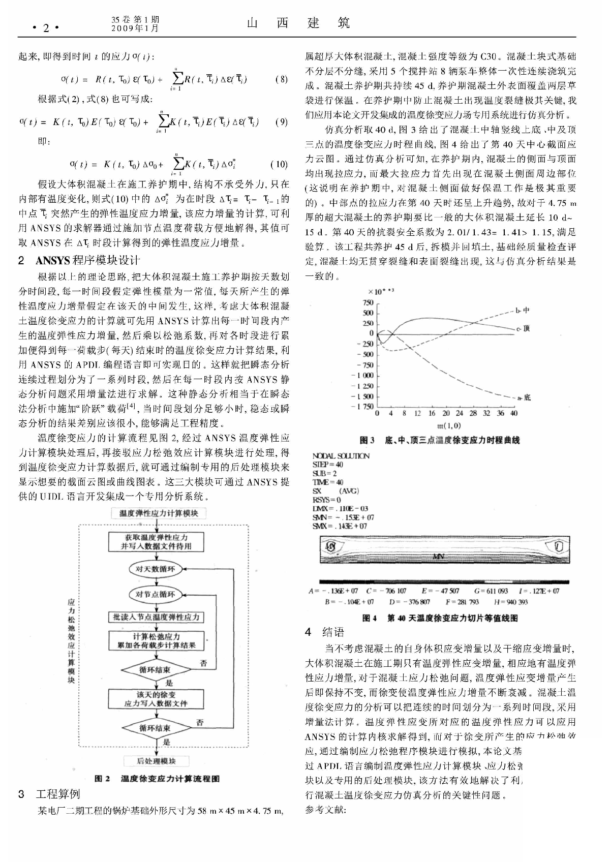 大体积混凝土温度徐变应力的ANSYS计算模块.pdf-图二