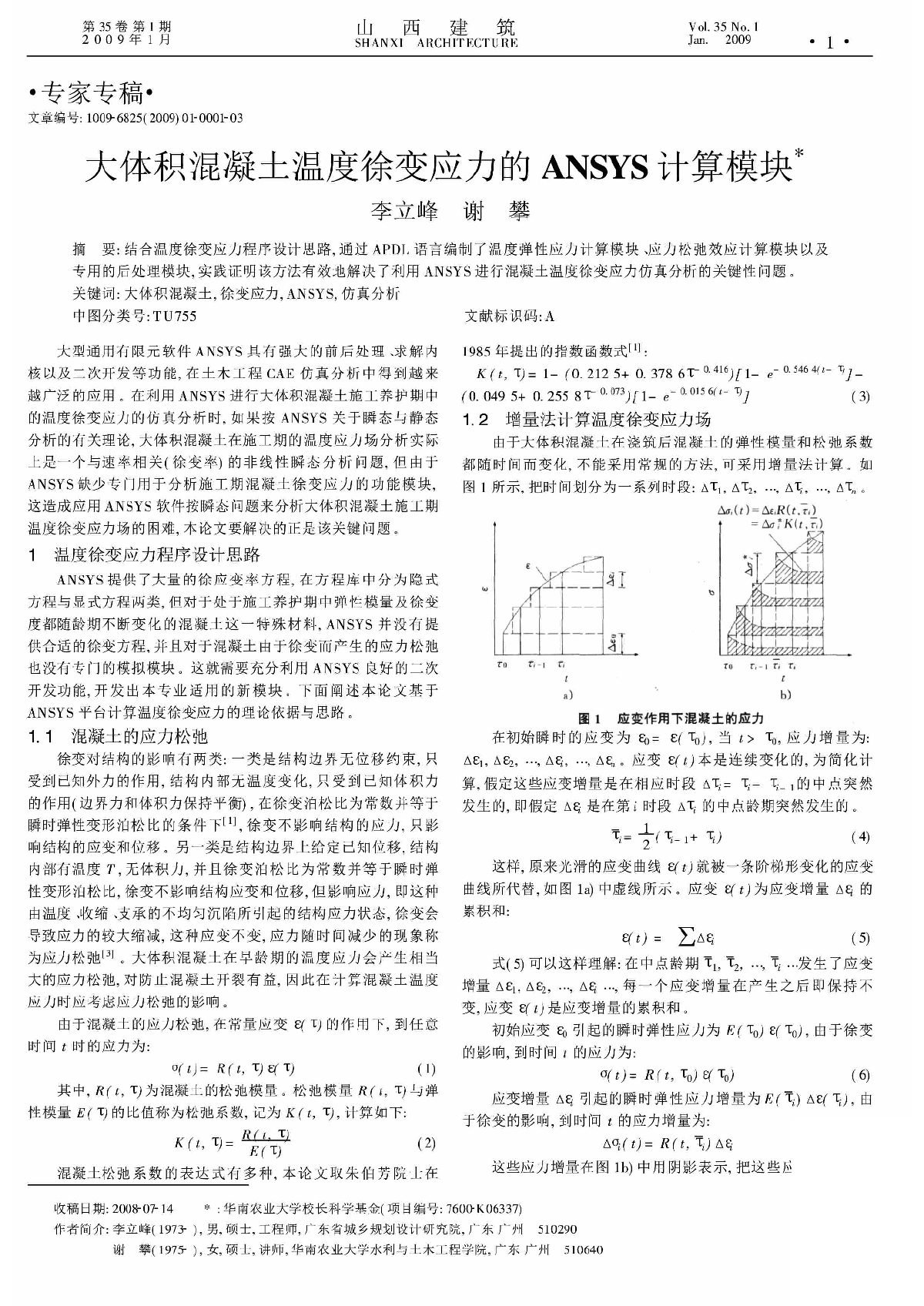 大体积混凝土温度徐变应力的ANSYS计算模块.pdf