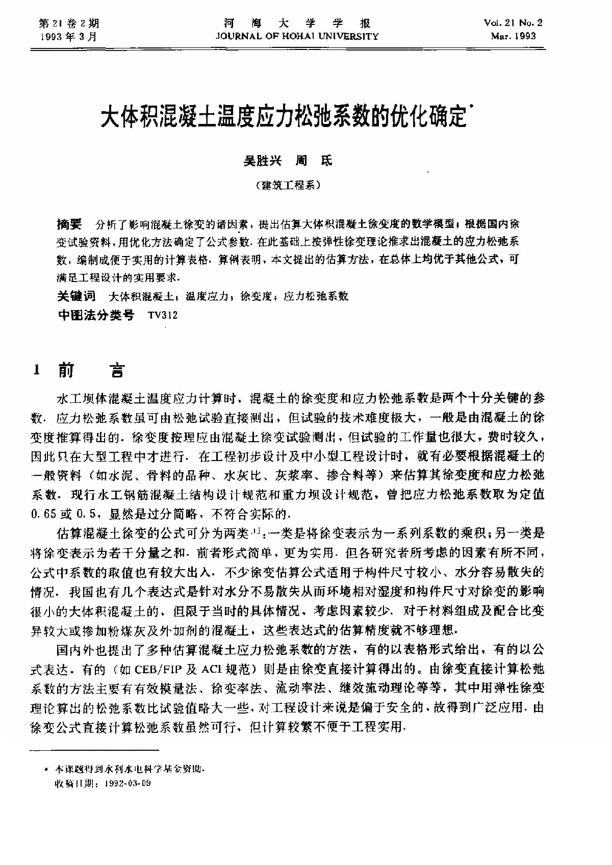 大体积混凝土温度应力松弛系数的优化确定.pdf-图一