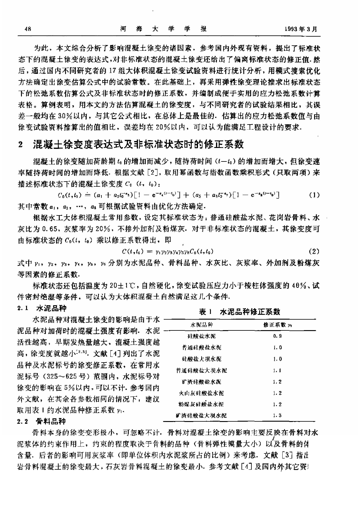 大体积混凝土温度应力松弛系数的优化确定.pdf-图二