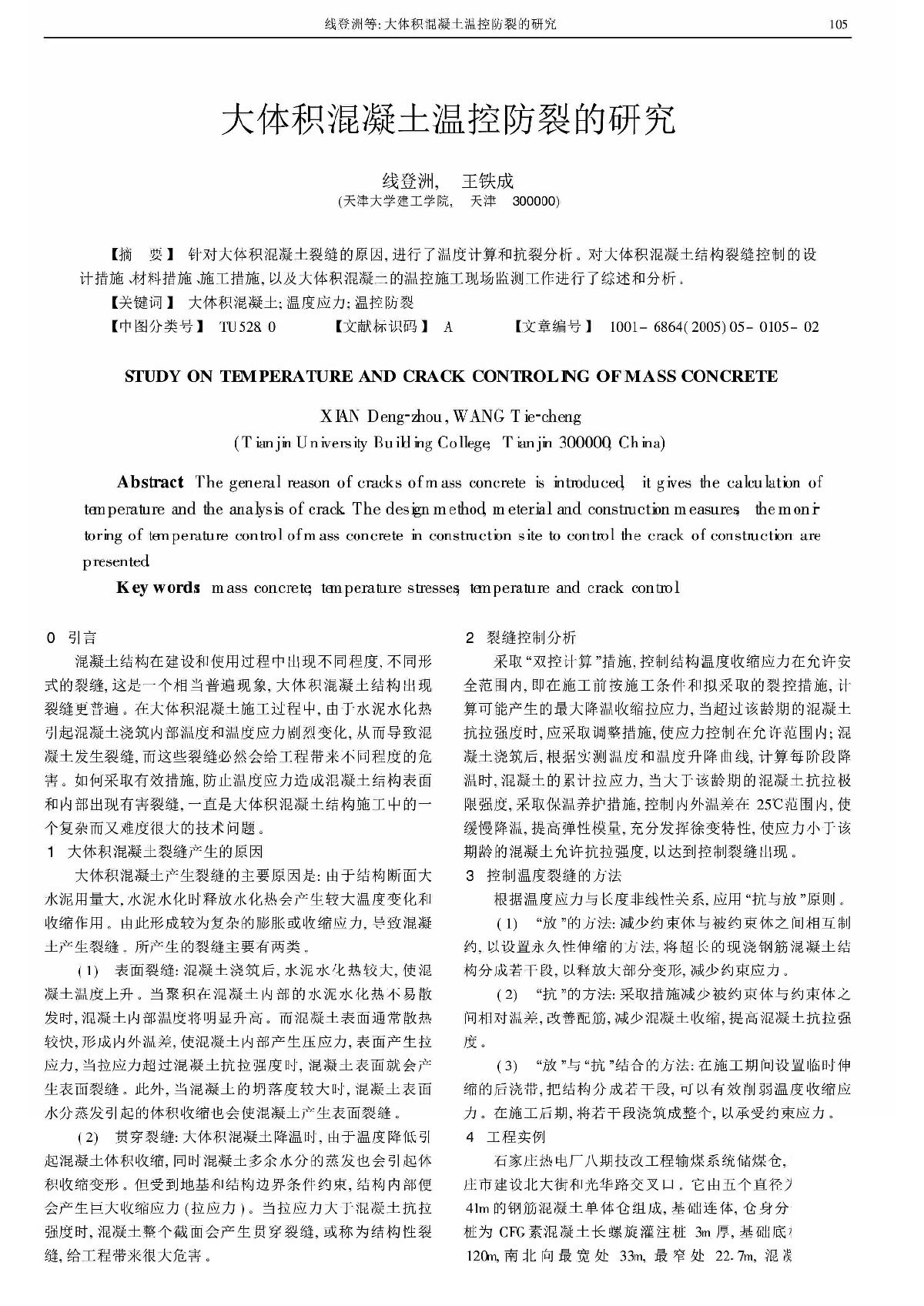 大体积混凝土温控防裂的研究.pdf-图一