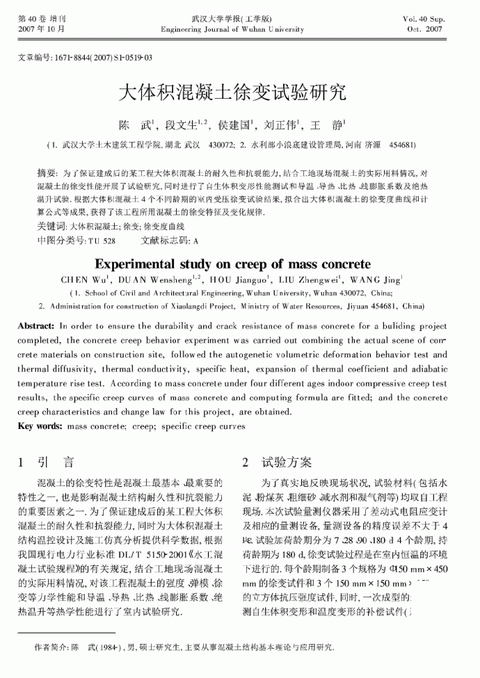 大体积混凝土徐变试验研究.pdf_图1