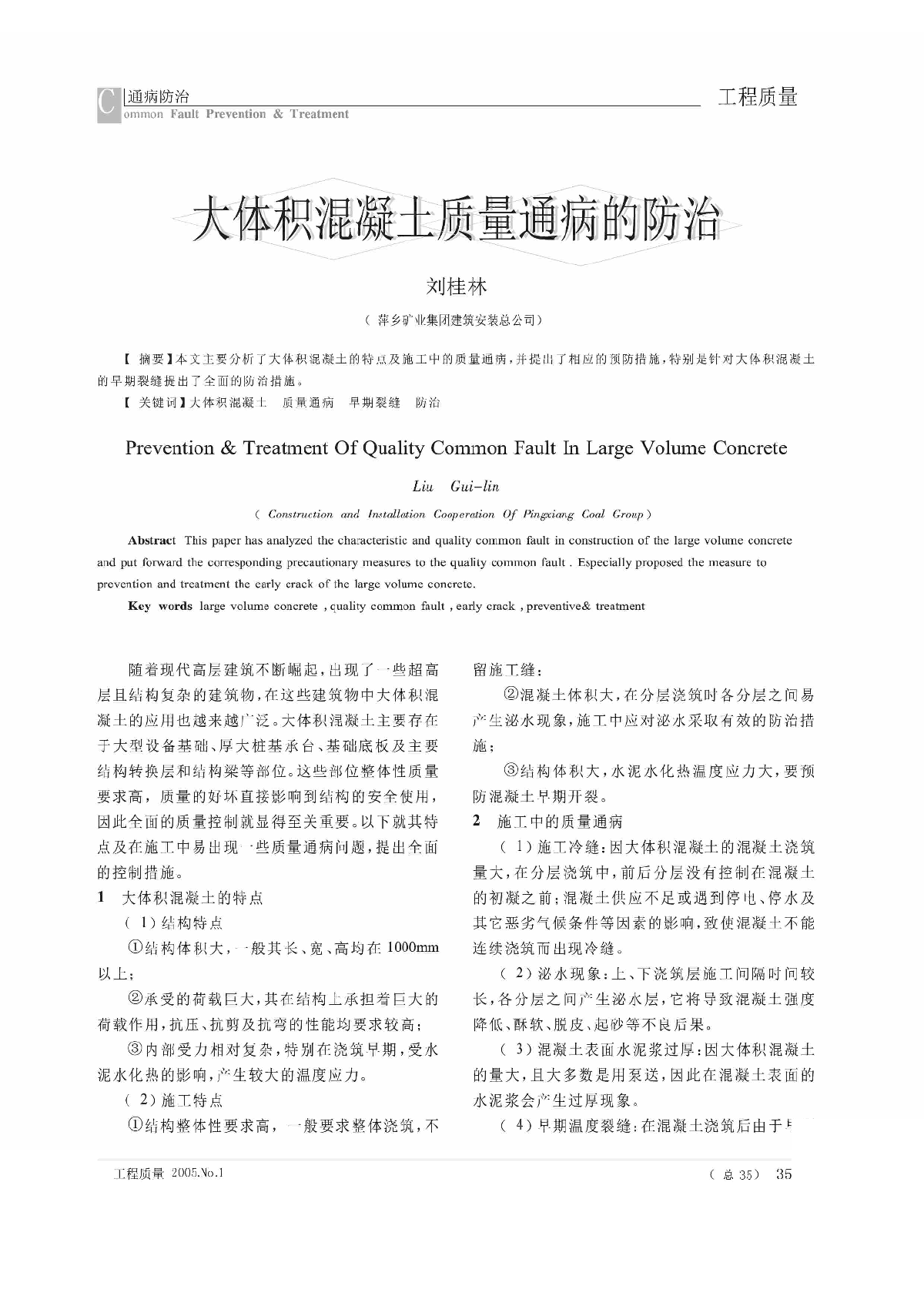 大体积混凝土质量通病的防治.pdf