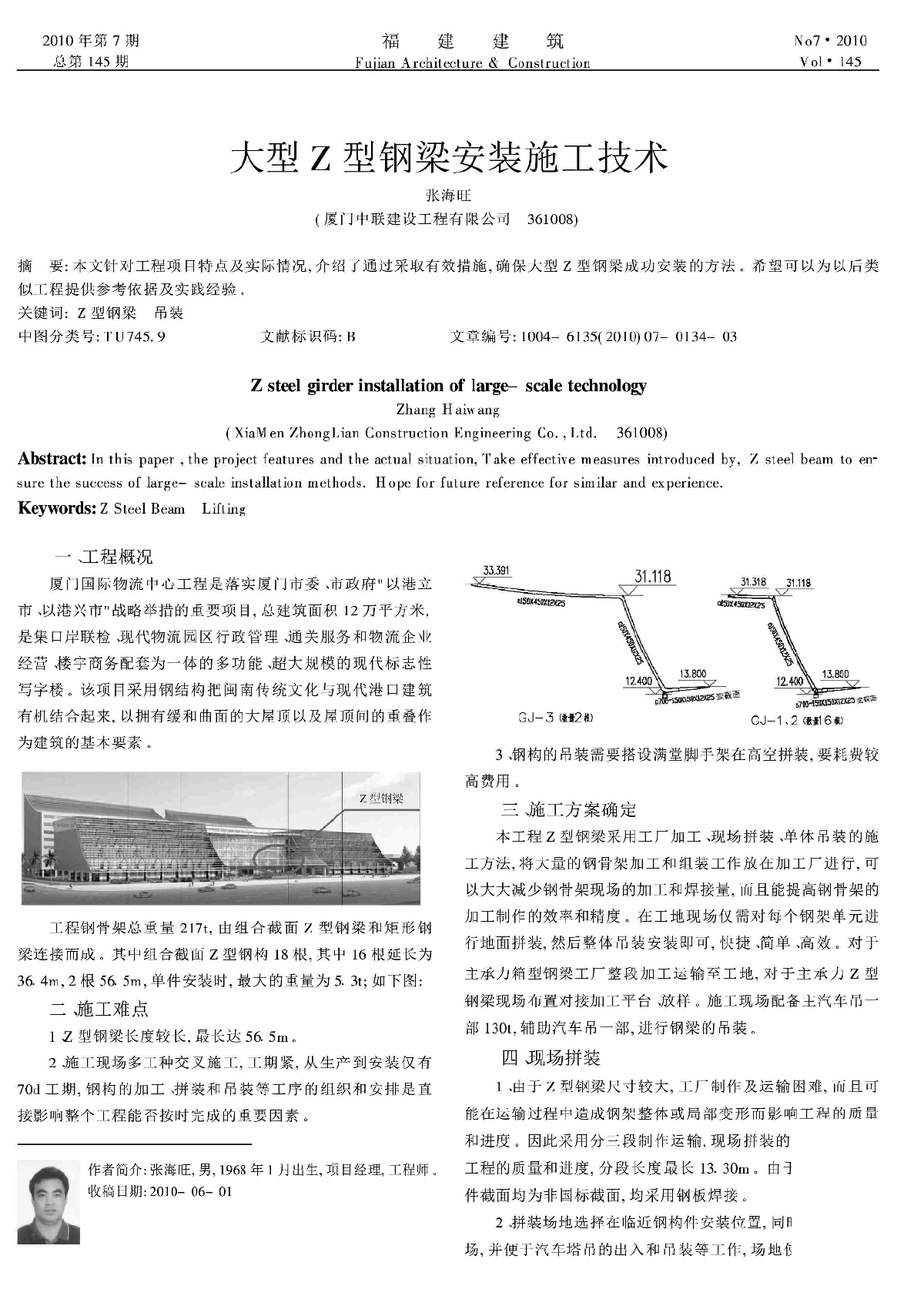 大型Z型钢梁安装施工技术_张海旺.pdf-图一