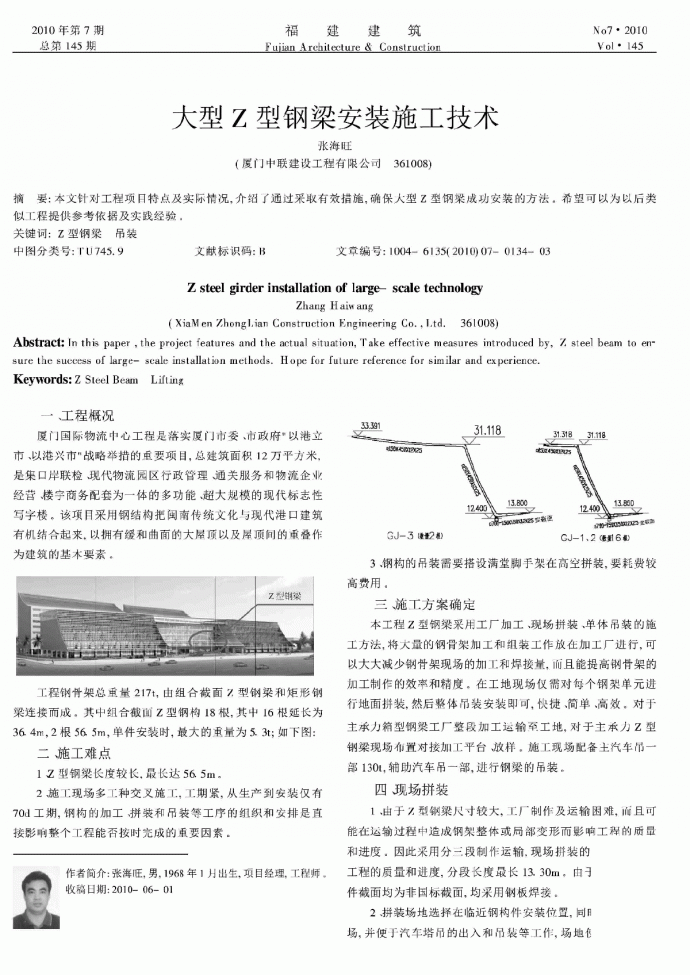 大型Z型钢梁安装施工技术_张海旺.pdf_图1