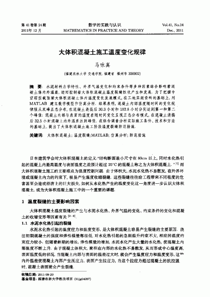 大体积混凝土施工温度变化规律.pdf_图1