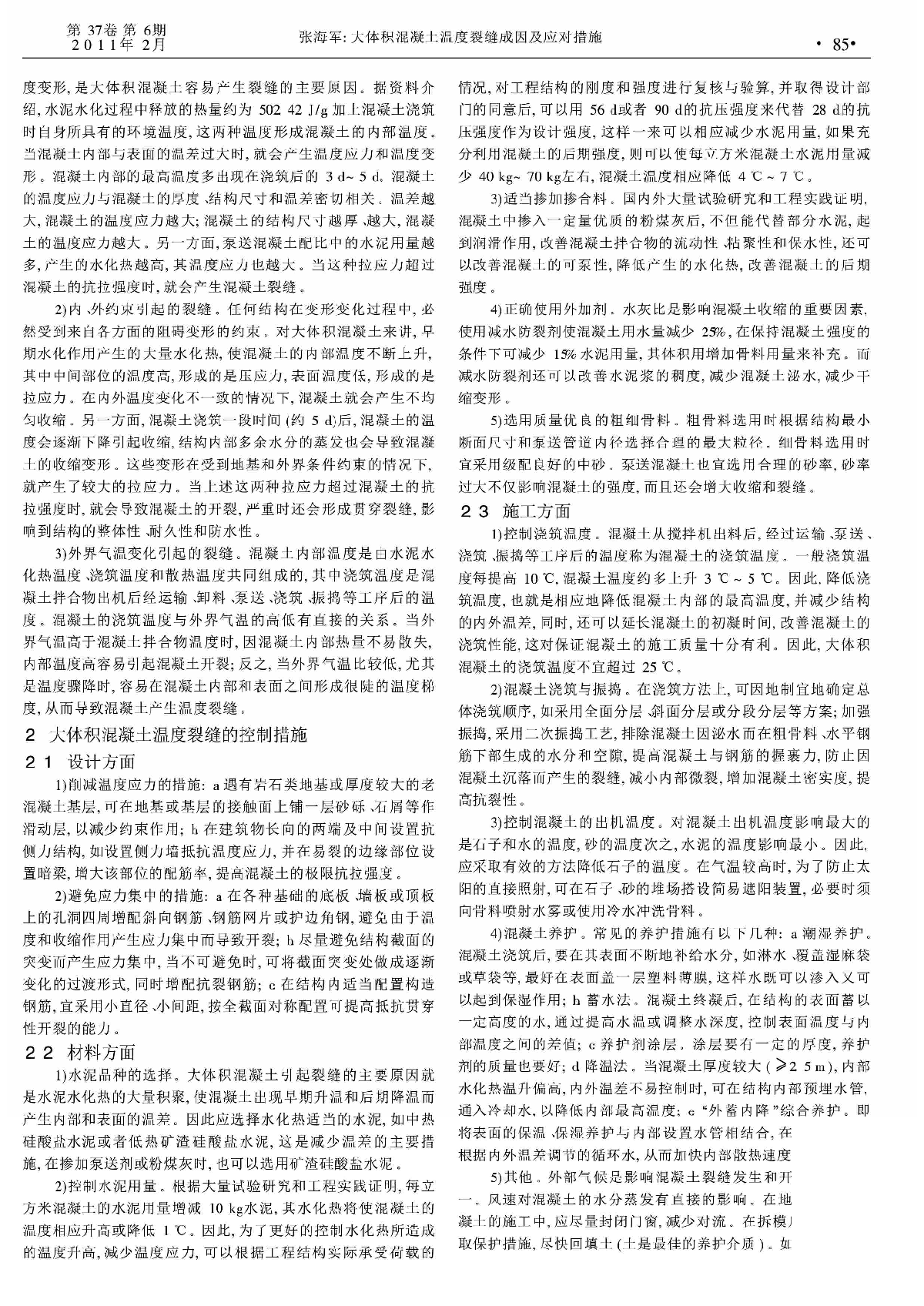 大体积混凝土温度裂缝成因及应对措施.pdf-图二