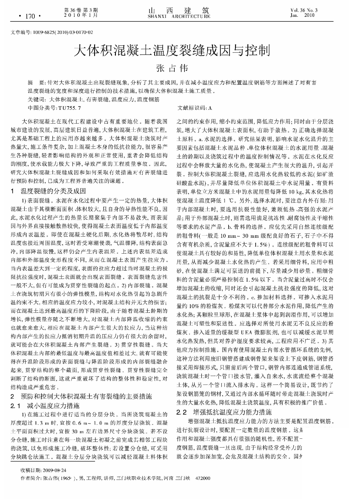 大体积混凝土温度裂缝成因与控制.pdf-图一