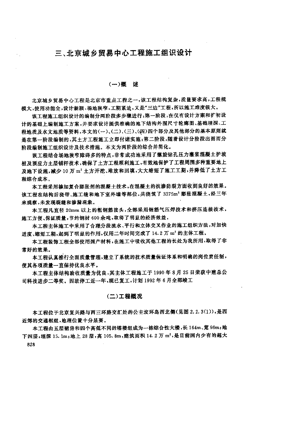 北京城乡贸易中心工程施工组识设计-图一