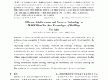 建筑业10项新技术2010版之高效钢筋及预应力技术_冯大斌图片1