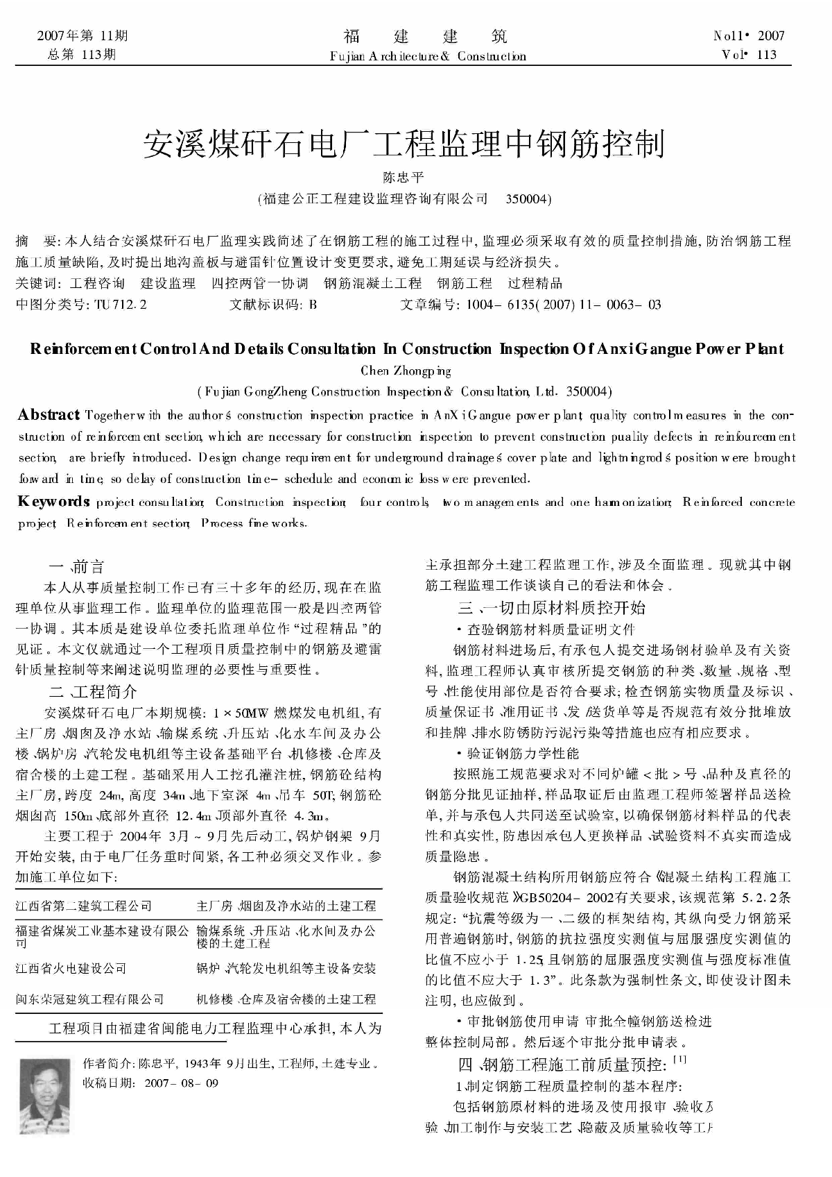 安溪煤矸石电厂工程监理中钢筋控制_陈忠平.pdf-图一