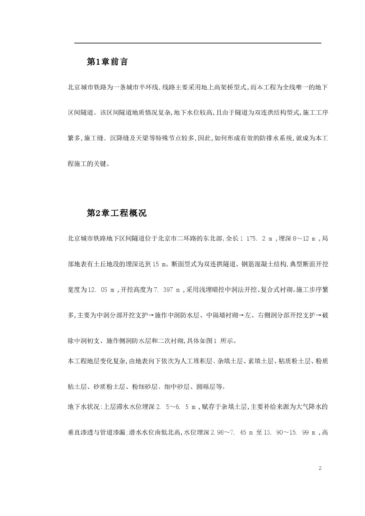 北京城市铁路双连拱隧道防排水综合施工技术-图二