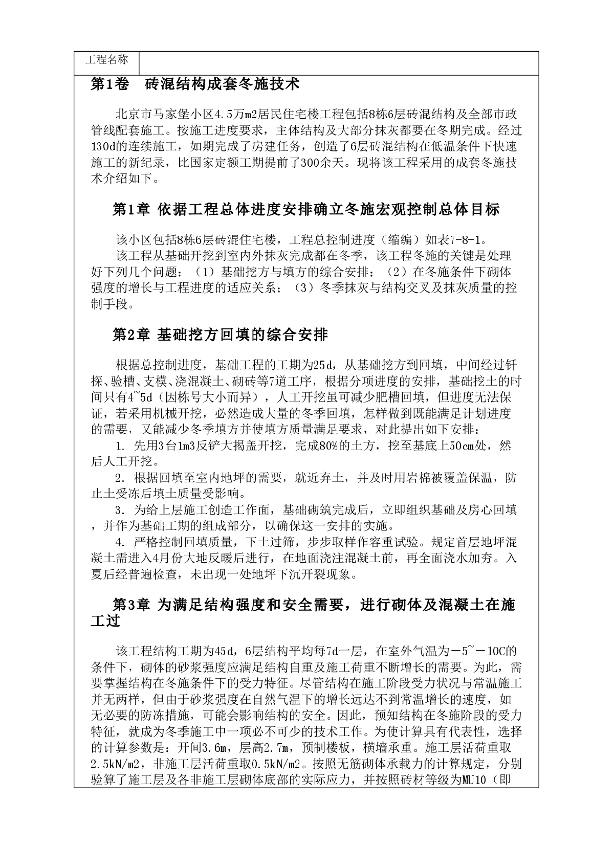 北京市马家堡住宅楼砖混结构成套冬施技术方案-图一