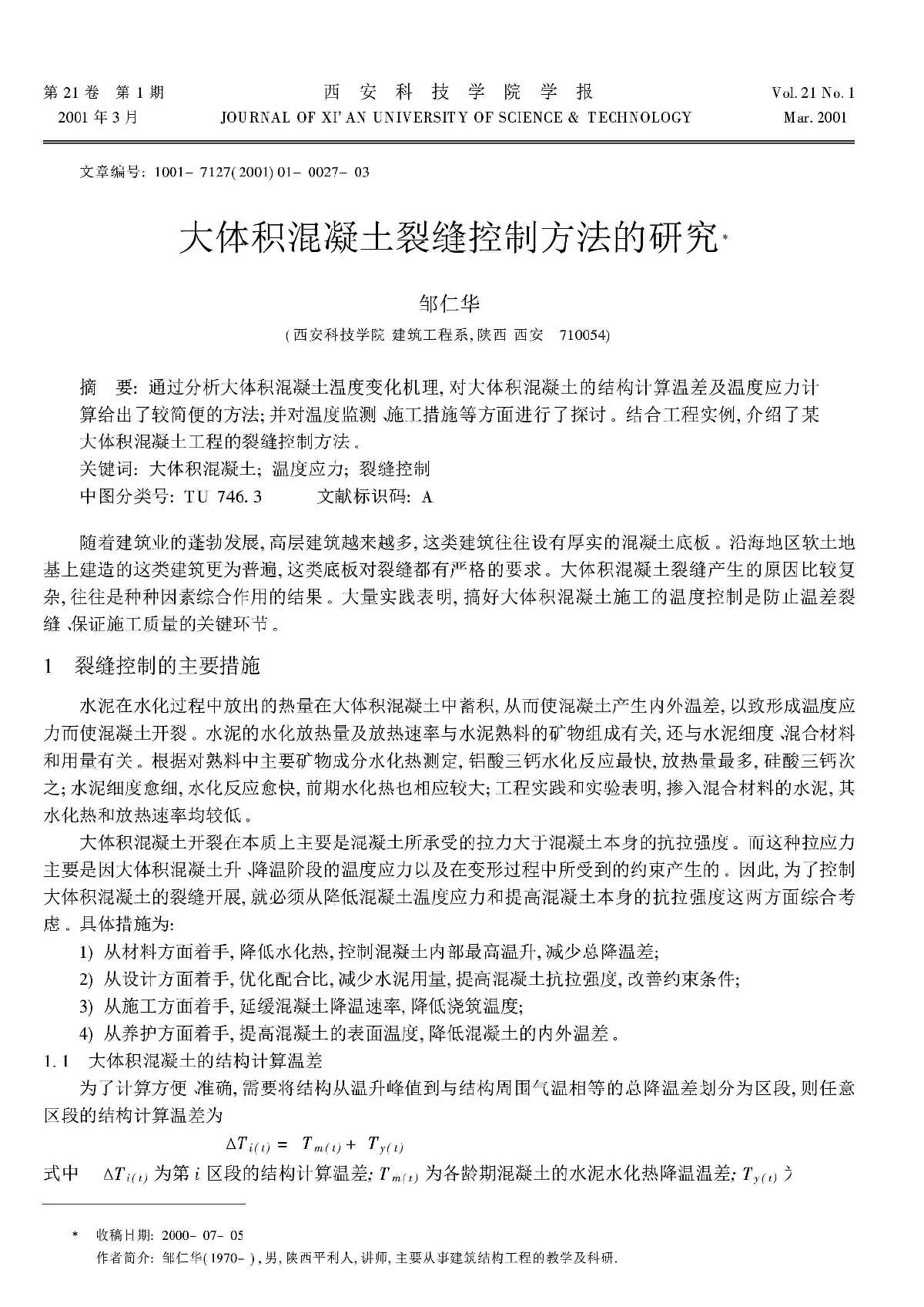 大体积混凝土裂缝控制方法的研究.pdf-图一