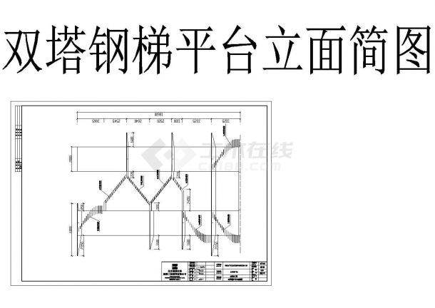 北京工业创意双塔型钢楼梯平台结构施工cad平面方案节点图(旋转带栏杆)-图一