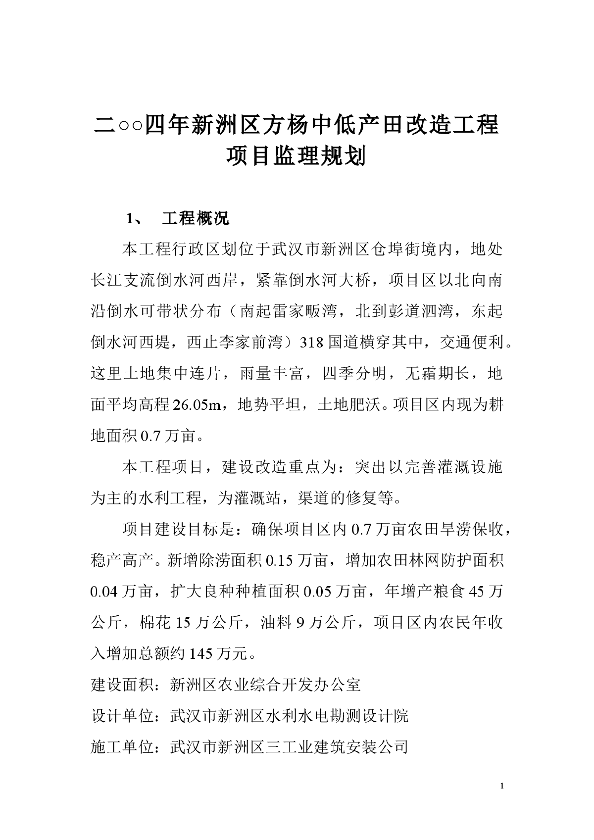 低产田改造工程项目监理规划-图一