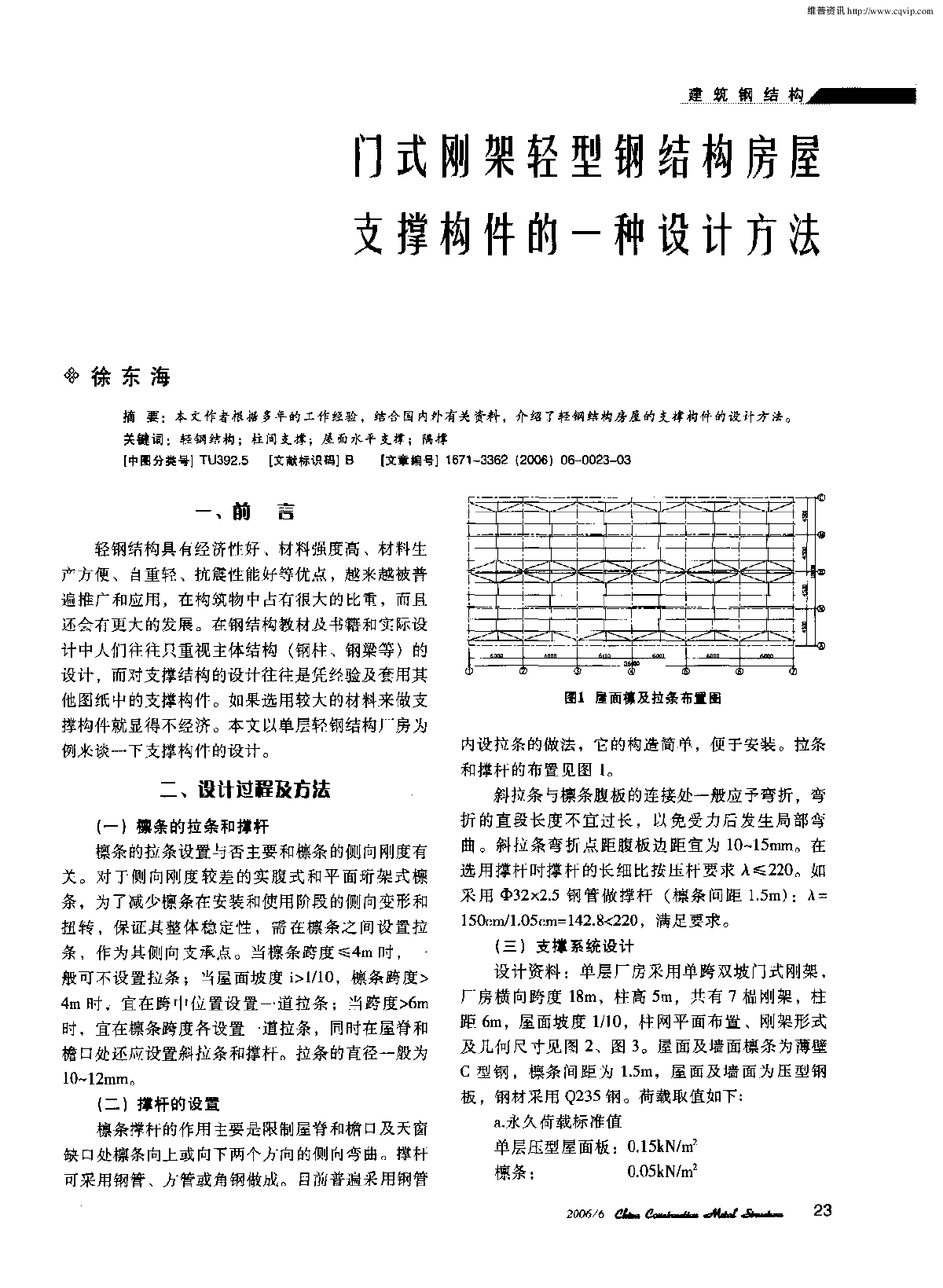 门式刚架轻型钢结构房屋支撑构件的一种设计方法-图一