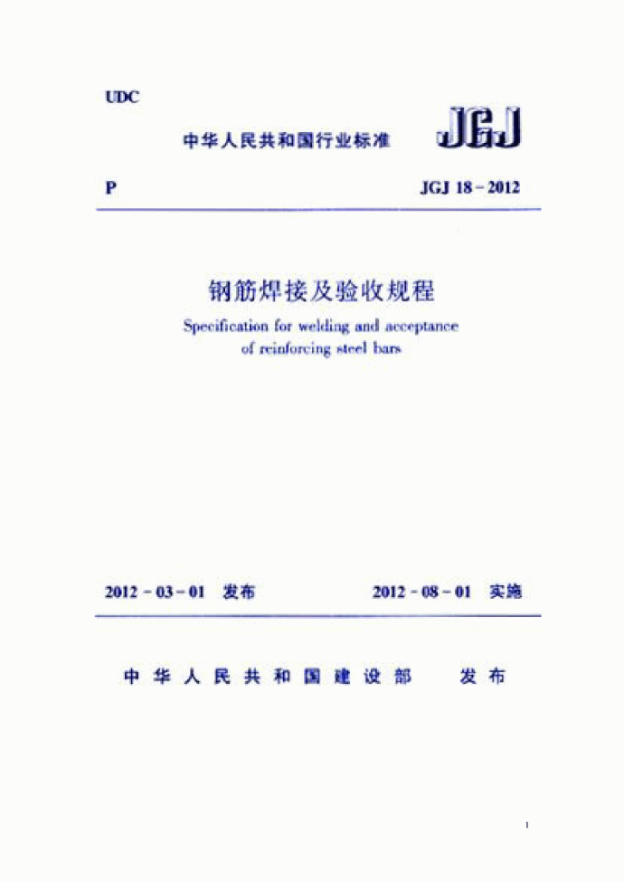 JGJ18-2012 钢筋焊接机验收规程_图1