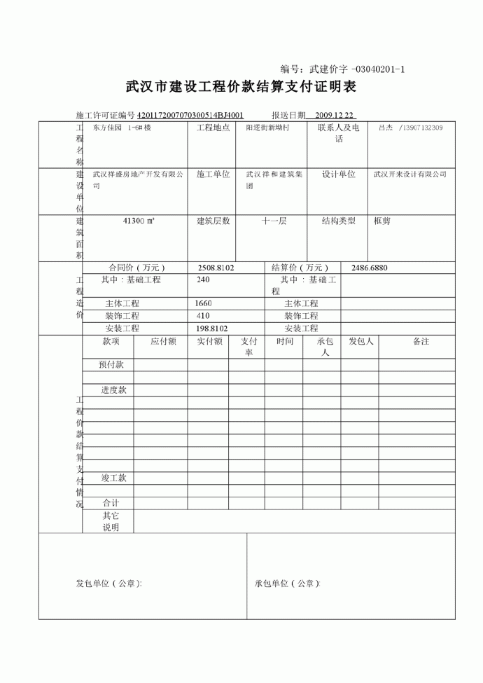 武汉市建设工程价款结算支付证明表_图1