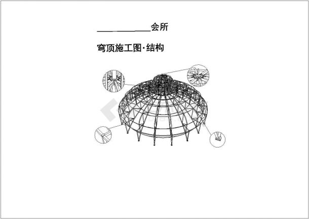 造型别致小区会所球形穹顶网壳钢结构施工cad布置方案图-图一