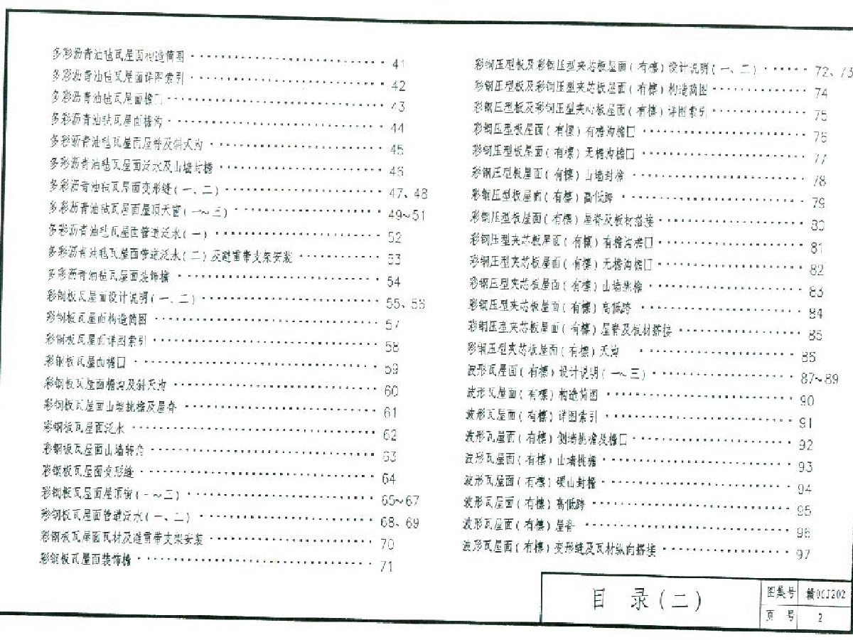 赣06J202 坡屋面建筑构造-图二