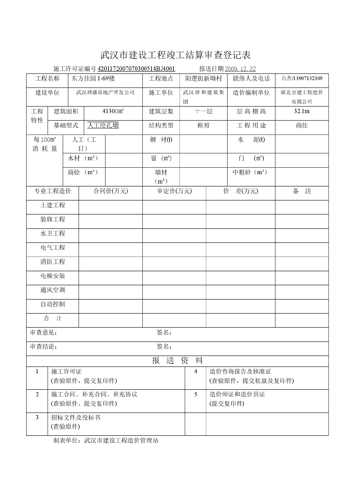 武汉市建设工程竣工结算审查登记表