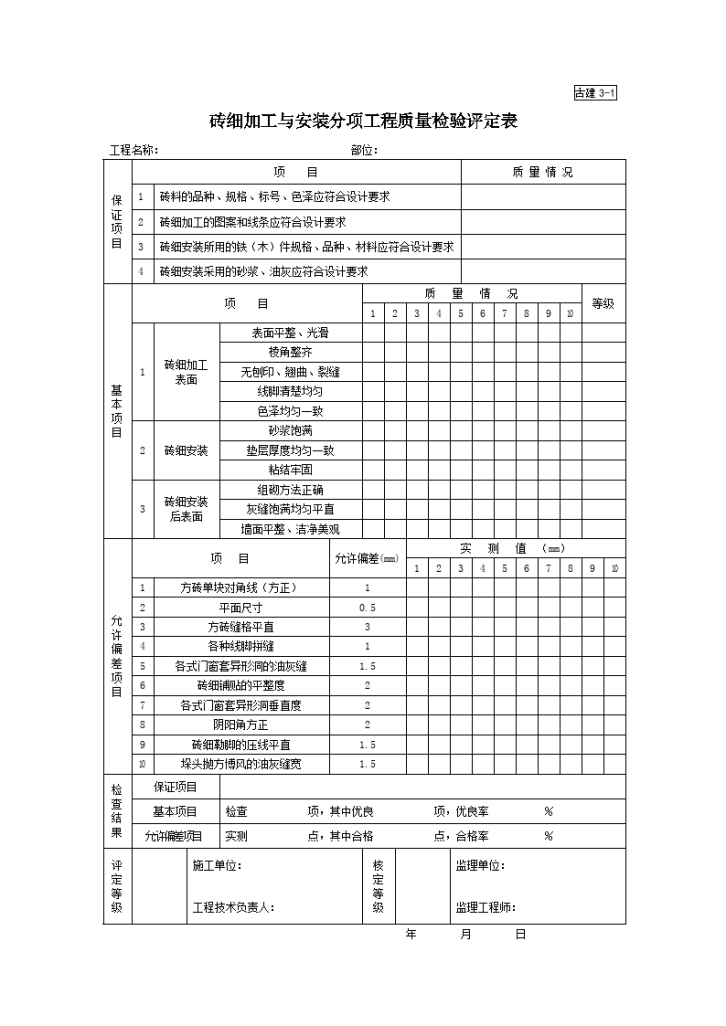 古建3-1砖细加工与安装分项工程质量检验评定表-图一