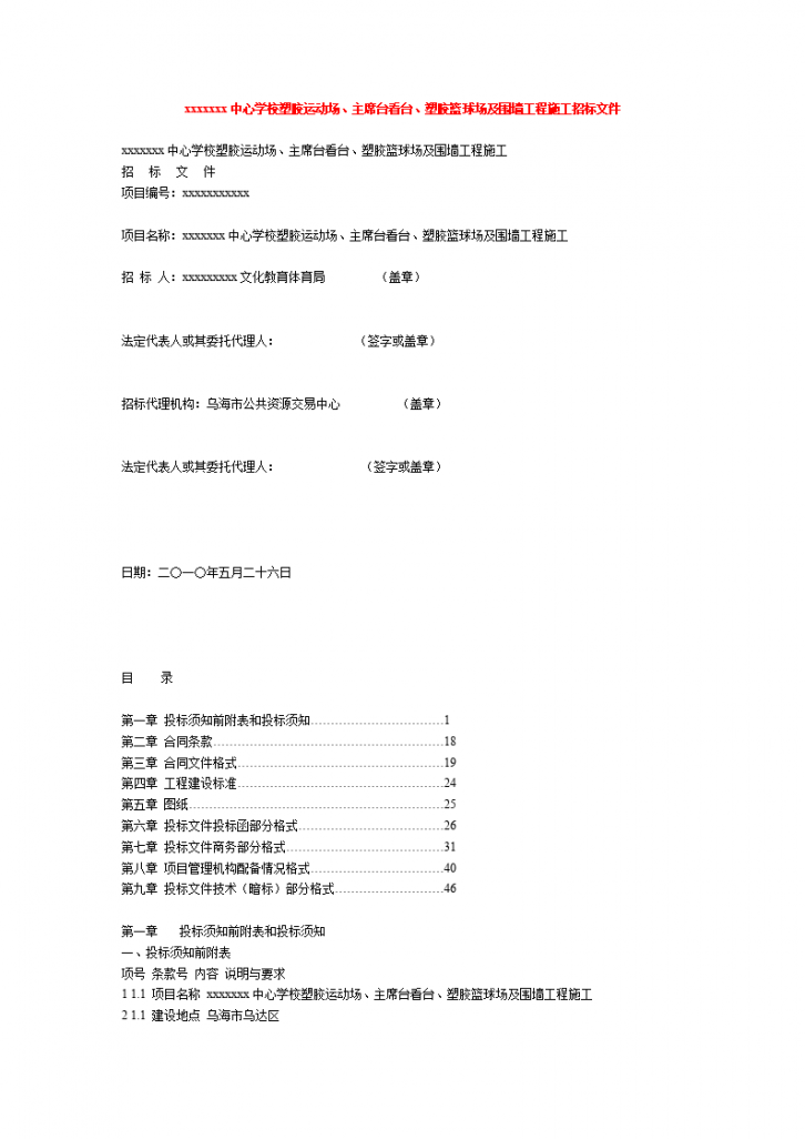 某中心学校塑胶运动场、主席台看台、塑胶篮球场及围墙工程施工招标文件-图一