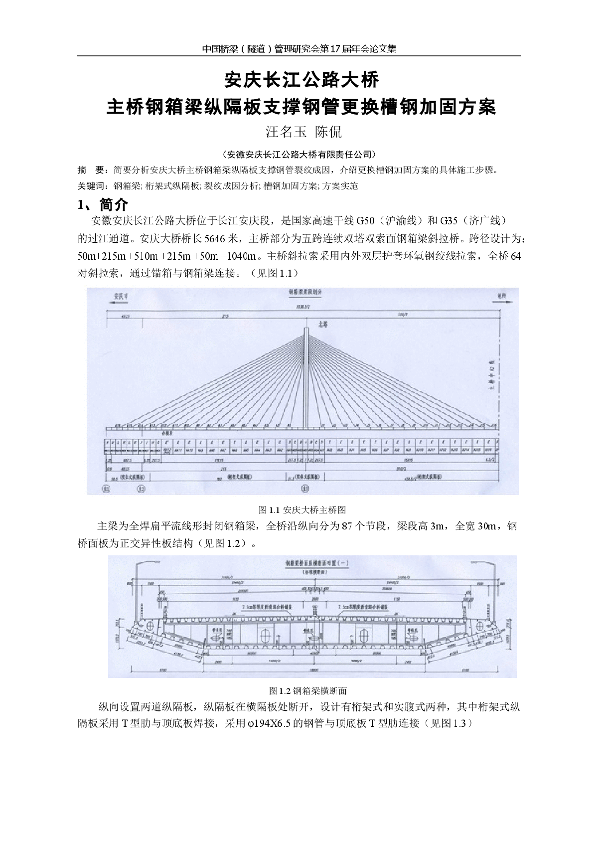安庆长江公路大桥主桥钢箱梁纵隔板支撑钢管更换槽钢加固方案-图一