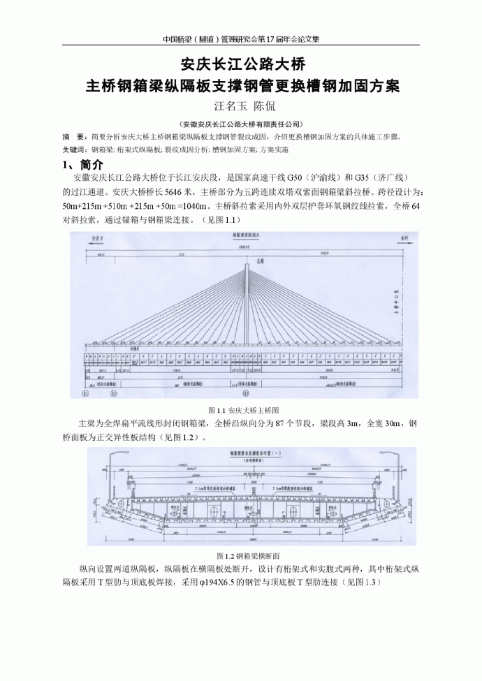 安庆长江公路大桥主桥钢箱梁纵隔板支撑钢管更换槽钢加固方案_图1