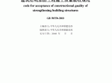 GB50550-2010建筑结构加固工程施工质量验收规范图片1