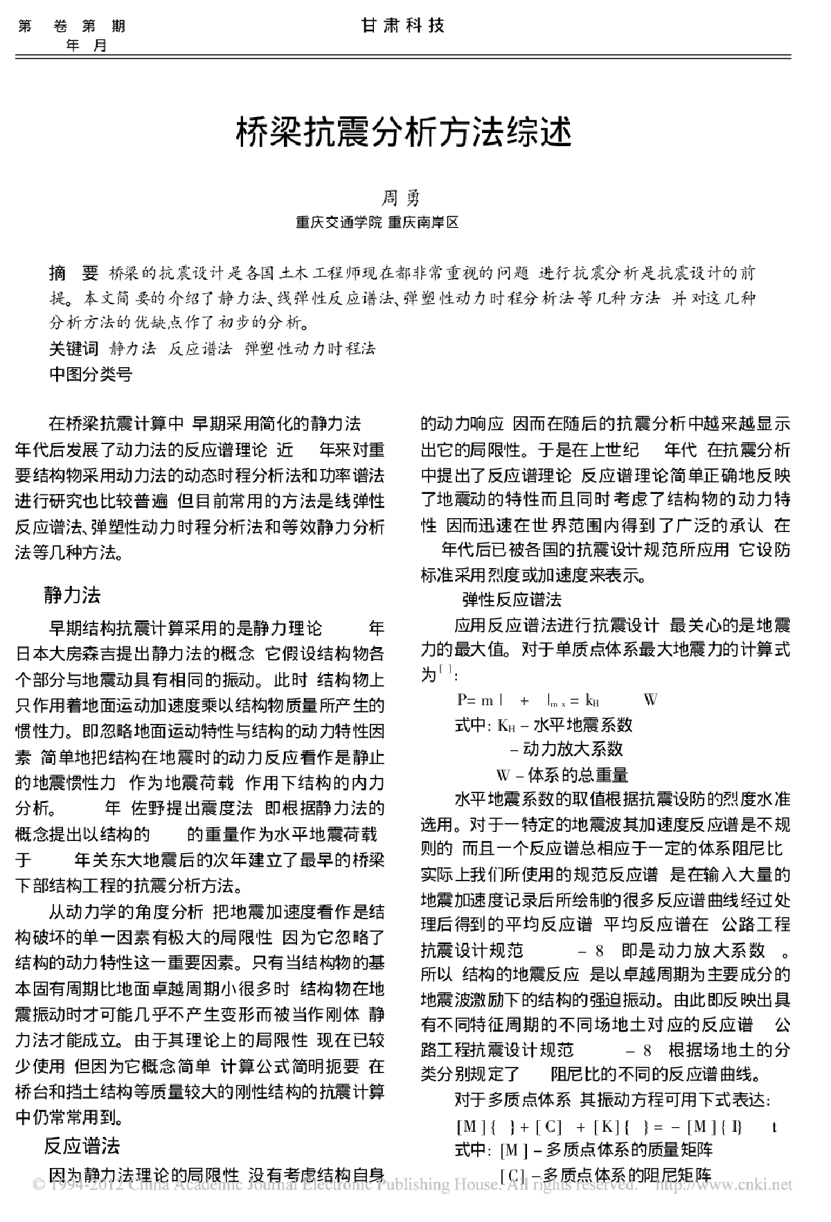 桥梁抗震分析方法综述.pdf