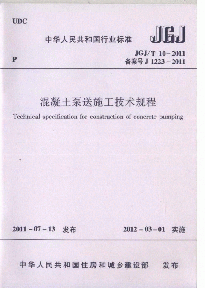 JGJ-T10-2011混凝土泵送施工技术规程_图1