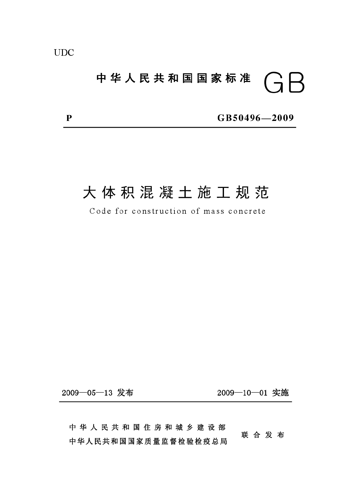 大体积混凝土施工规范(GB50496—2009)