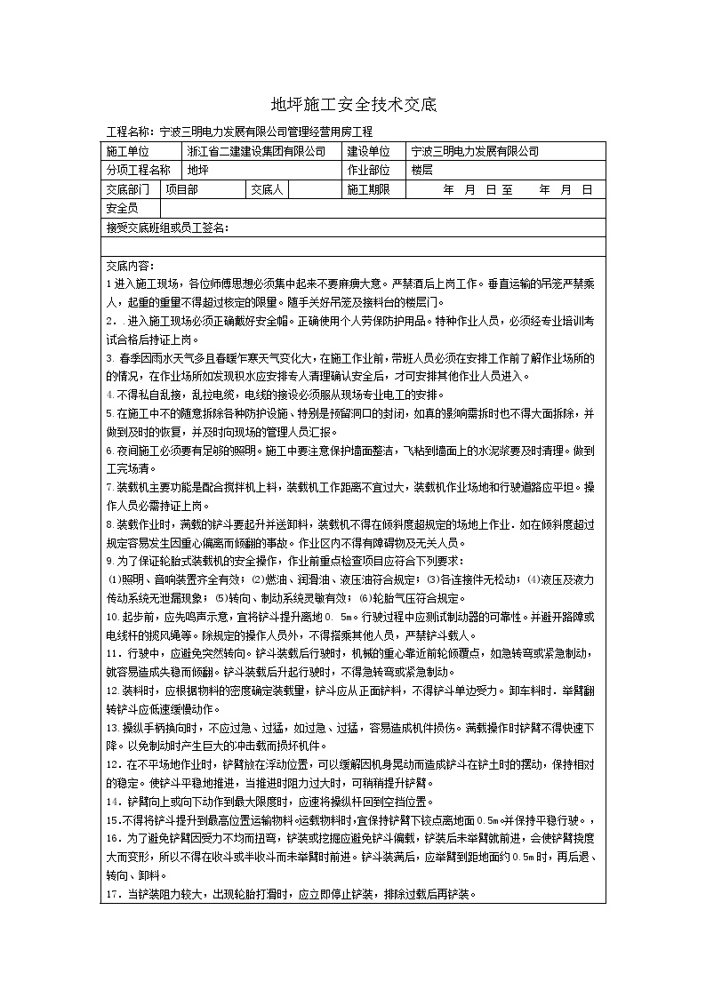 楼地面施工安全技术交底.doc楼地面施工安全技术交底.doc