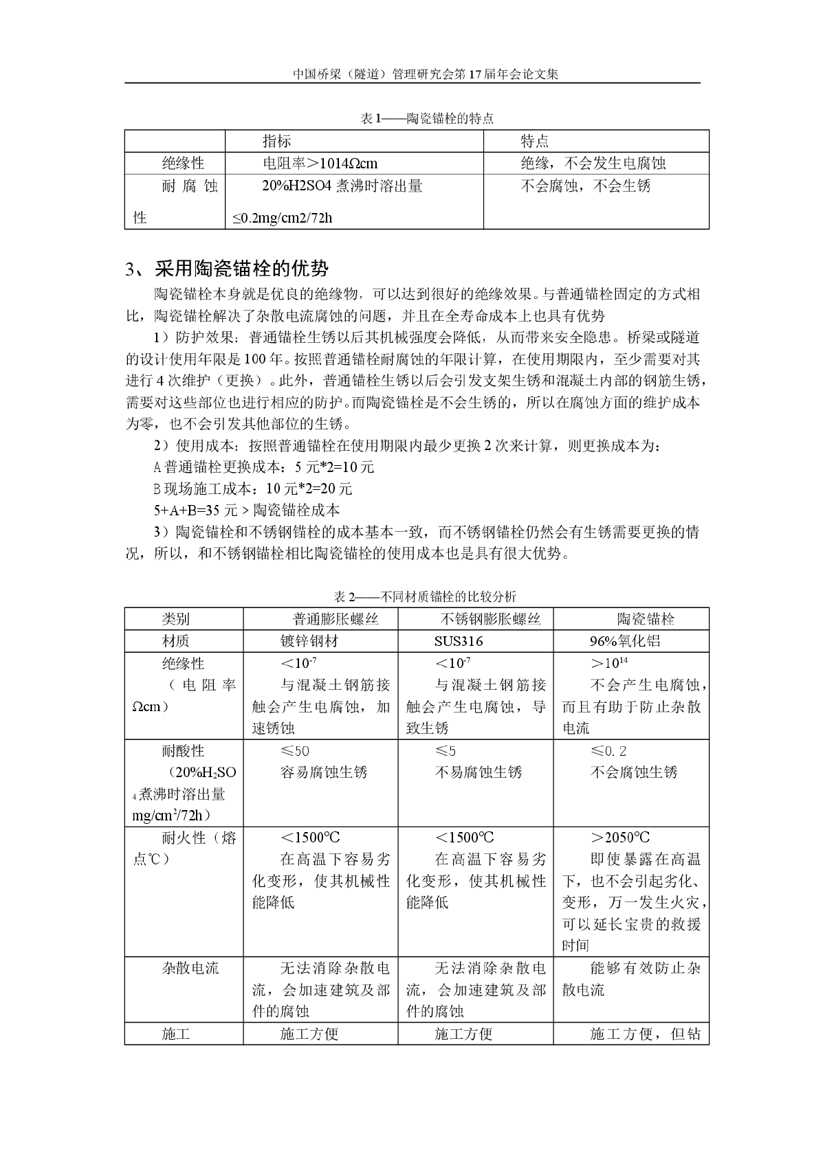 陶瓷锚栓在防腐蚀方面的应用-图二