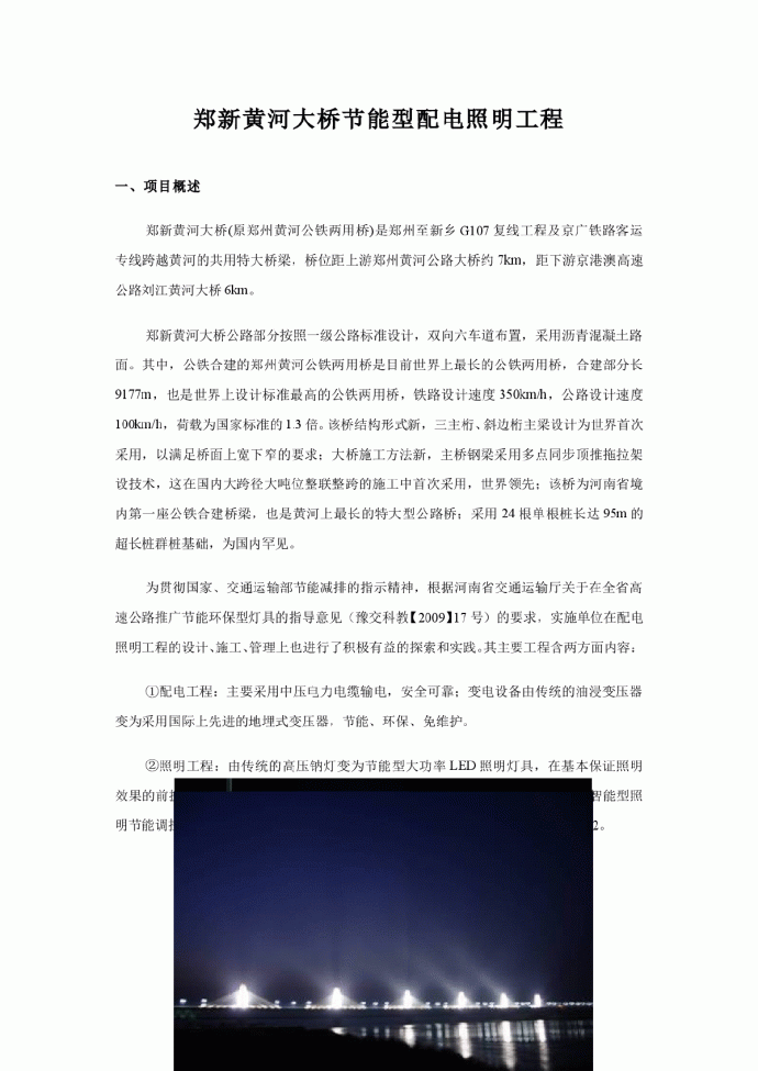 郑新黄河大桥节能型配电照明工程_图1