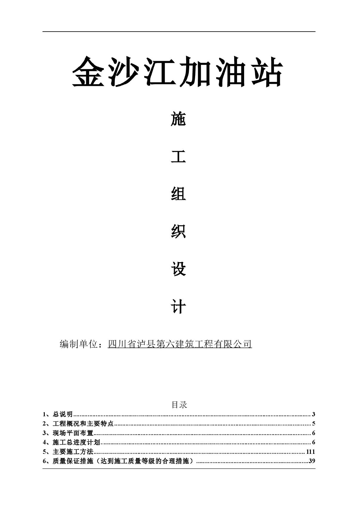 金沙江加油站工程施工组织设计-图一