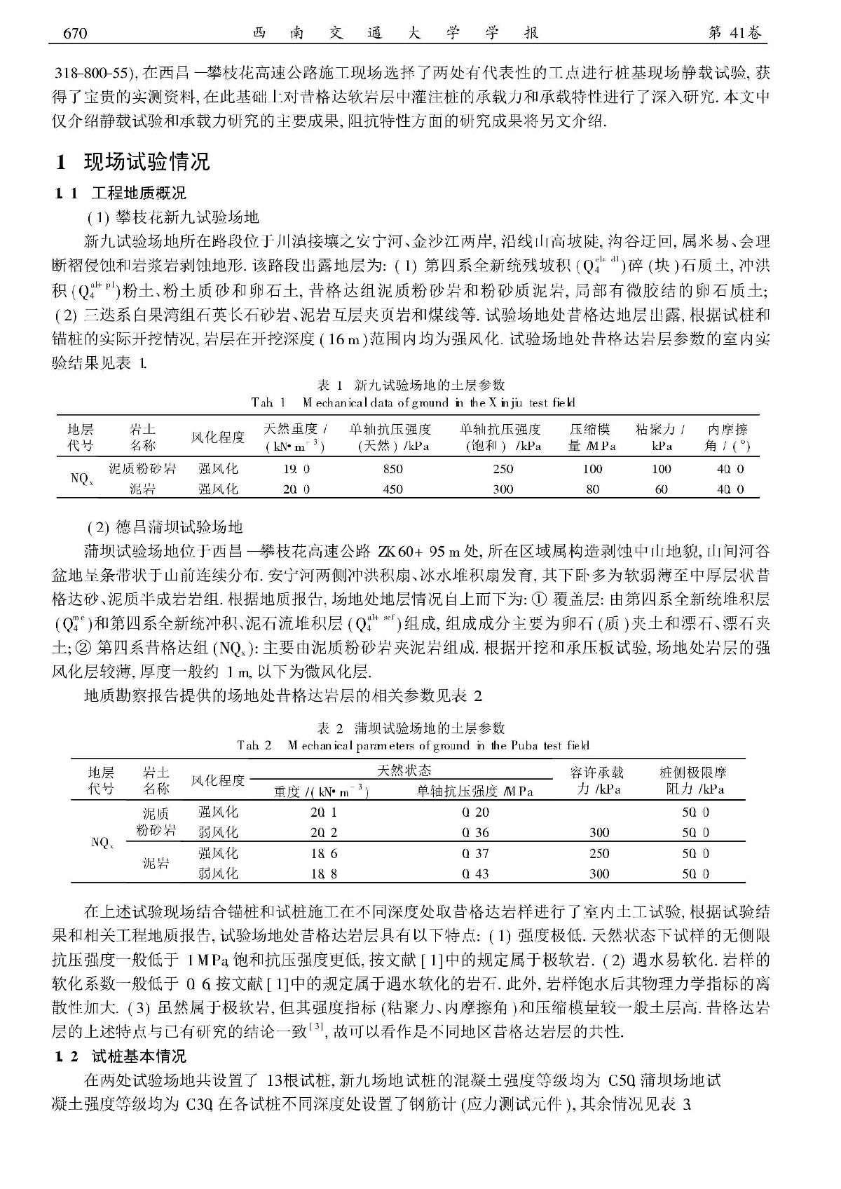 昔格达软岩中灌注桩单桩竖向承载力试验研究-图二