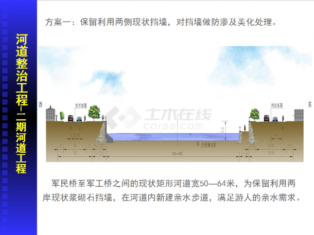 【河北】河道水景工程规划汇报设计方案（含两种设计方案）-图二
