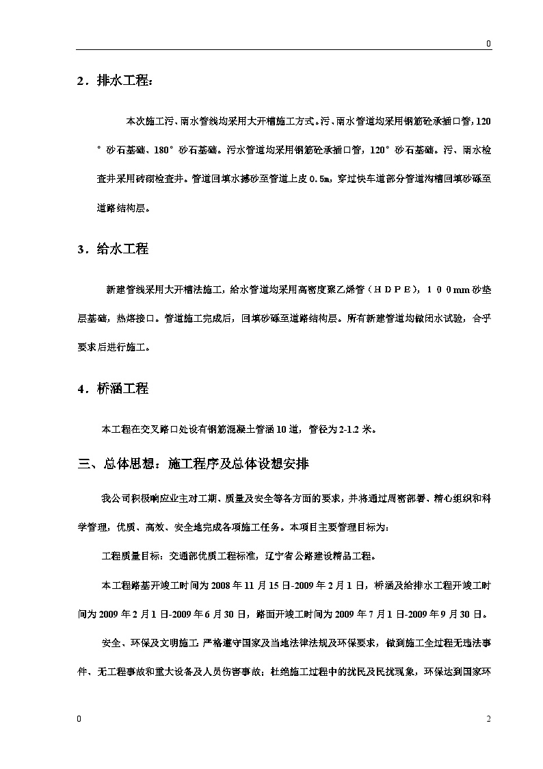 某开发区给排水管网工程施工组织设计方案.doc-图二