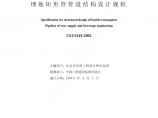 中国工程建设标准化协会标准：给水排水工程埋地矩形管管道结构设计规程图片1
