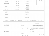 重庆市全国建设工程造价员变更注册申请表(市内)图片1