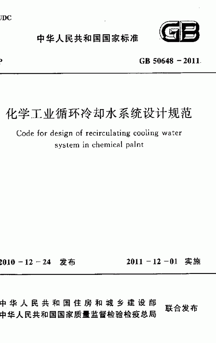 GB 50648-2011 化学工业循环冷却水系统设计规范_图1