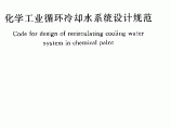 GB 50648-2011 化学工业循环冷却水系统设计规范图片1