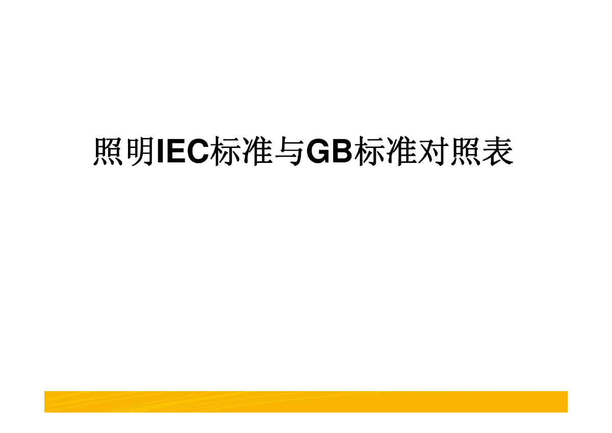 照明IEC标准与GB标准对照表.pdf-图一