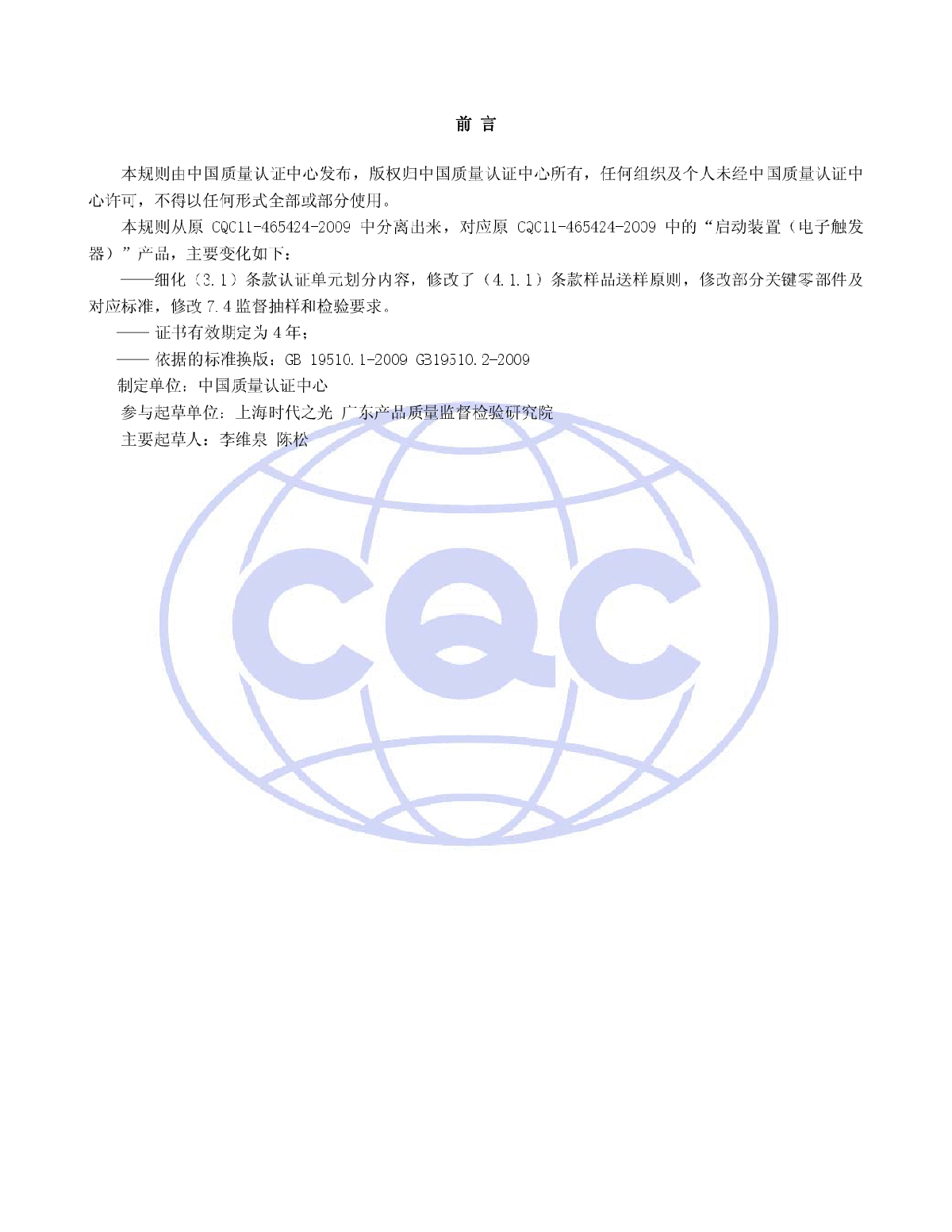 CQC11-465426-2011启动装置(电子触发器)安全认证规则-图二