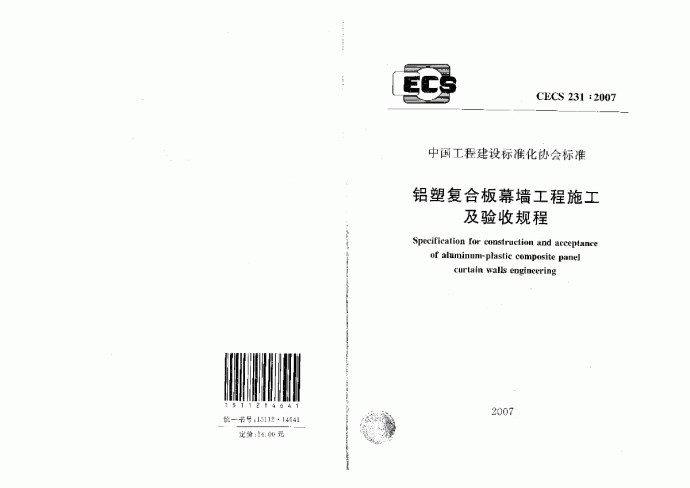 铝塑复合板幕墙工程施工及验收规程附条文说明_图1